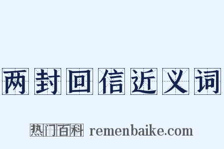 两封回信近义词是什么意思的图片